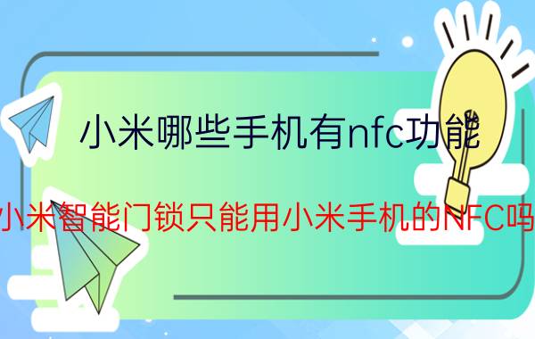 小米哪些手机有nfc功能 小米智能门锁只能用小米手机的NFC吗？